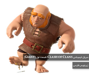 تماشا کنید |   سریال انیمیشنی Clash of Clans، قسمت اول (Giant)، با زیرنویس فارسی