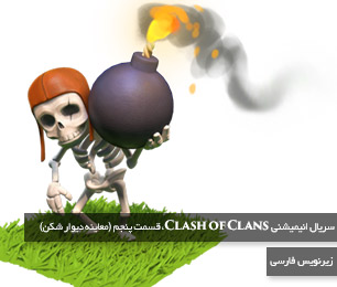 تماشا کنید | سریال انیمیشنی Clash of Clans، قسمت پنجم (معاینه دیوار شکن)، با زیرنویس فارسی