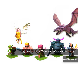 تماشا کنید | سریال انیمیشنی Clash of Clans، قسمت ششم (هیلر)، با زیرنویس فارسی