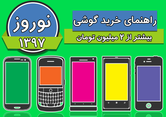 بهترین گوشی های موبایل بازار برای خرید در شب عید با قیمت بالای 2 میلیون تومان